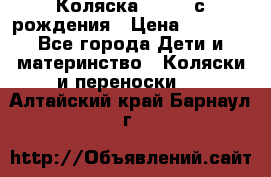 Коляска APRICA с рождения › Цена ­ 7 500 - Все города Дети и материнство » Коляски и переноски   . Алтайский край,Барнаул г.